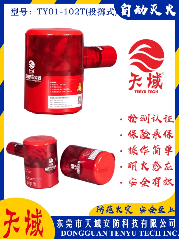 星空(中国)官方®自动灭火装置 TY01-102T